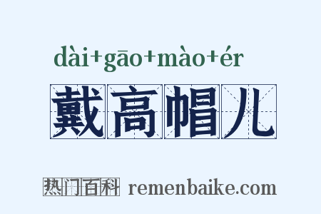 戴高帽儿是什么意思的图片